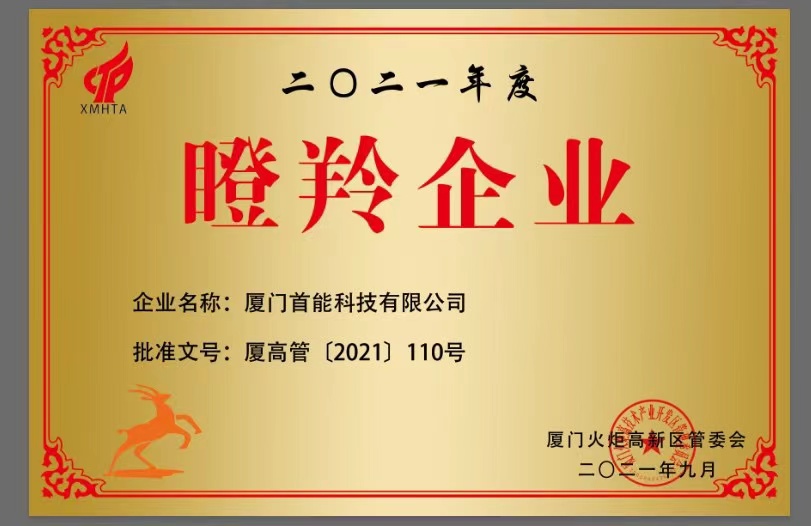 2021年榮獲“火炬瞪羚企業”稱號